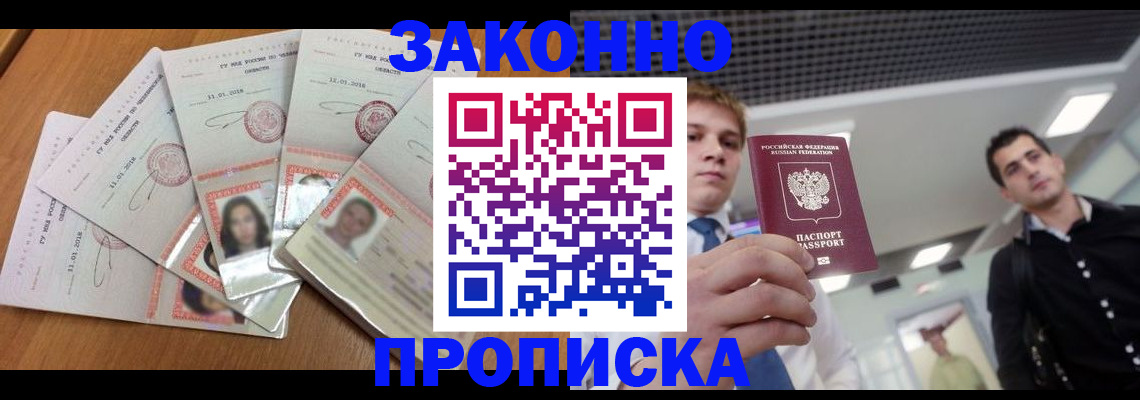 прописка для работы в Ростове-на-Дону