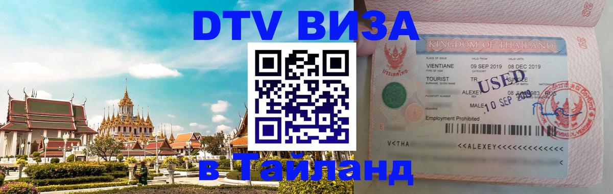 DTV Visa Тайланд купить Ростов-на-Дону 