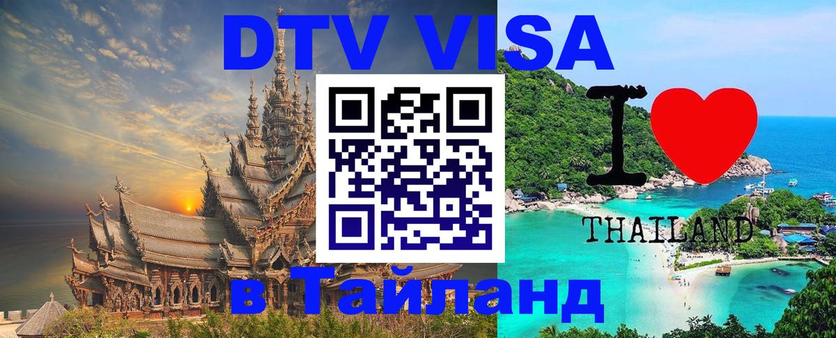 Цены на DTV визу в Таиланд — пакеты услуг, достаточно даже паспорта - Ростов-на-Дону  06.12.2025 