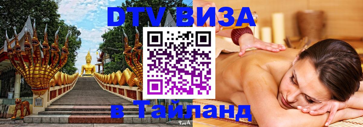 Долгосрочная виза DTV в Тайланд 